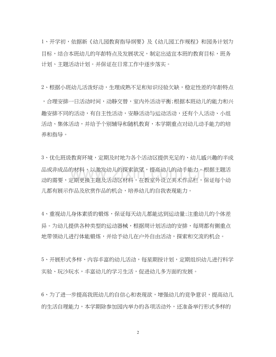 小班第二学期的个人工作计划.docx_第2页