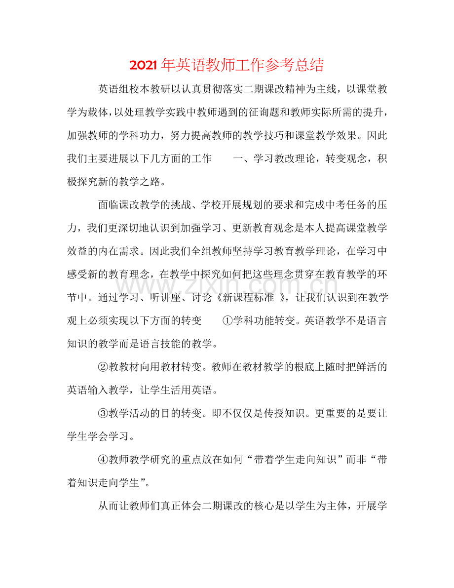 2024年英语教师工作参考总结.doc_第1页