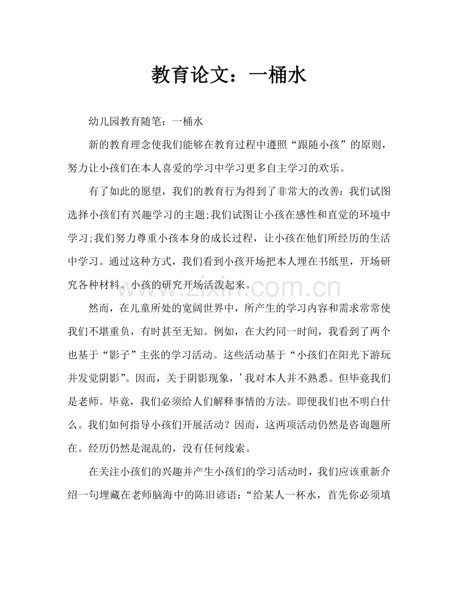 幼儿教育随笔：一桶水随想(通用).doc_第1页