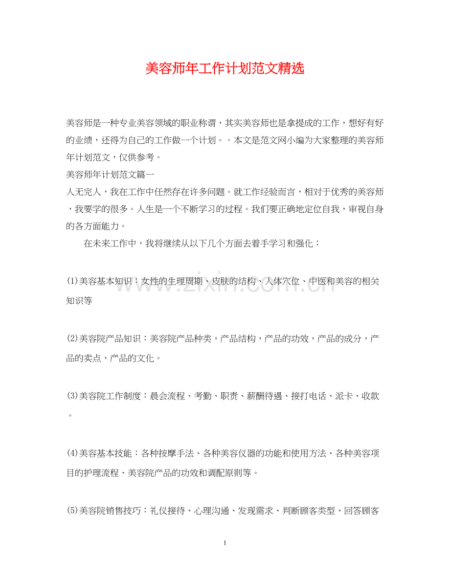 美容师年工作计划范文.docx_第1页