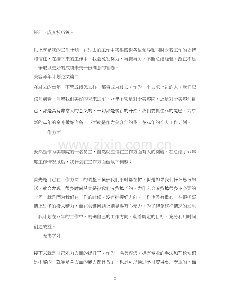 美容师年工作计划范文.docx_第2页