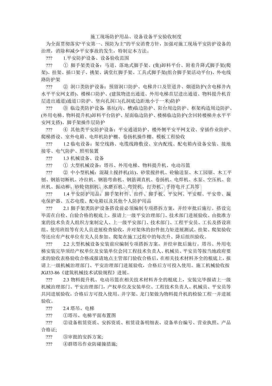 施工现ۥ场防护用品、设备设施安全验收制度.doc_第1页