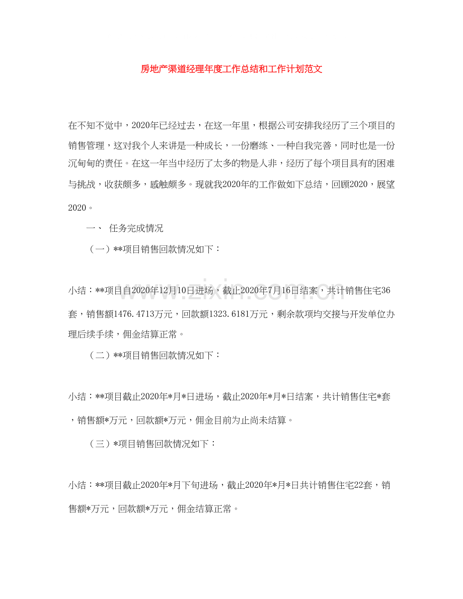 房地产渠道经理年度工作总结和工作计划范文.docx_第1页
