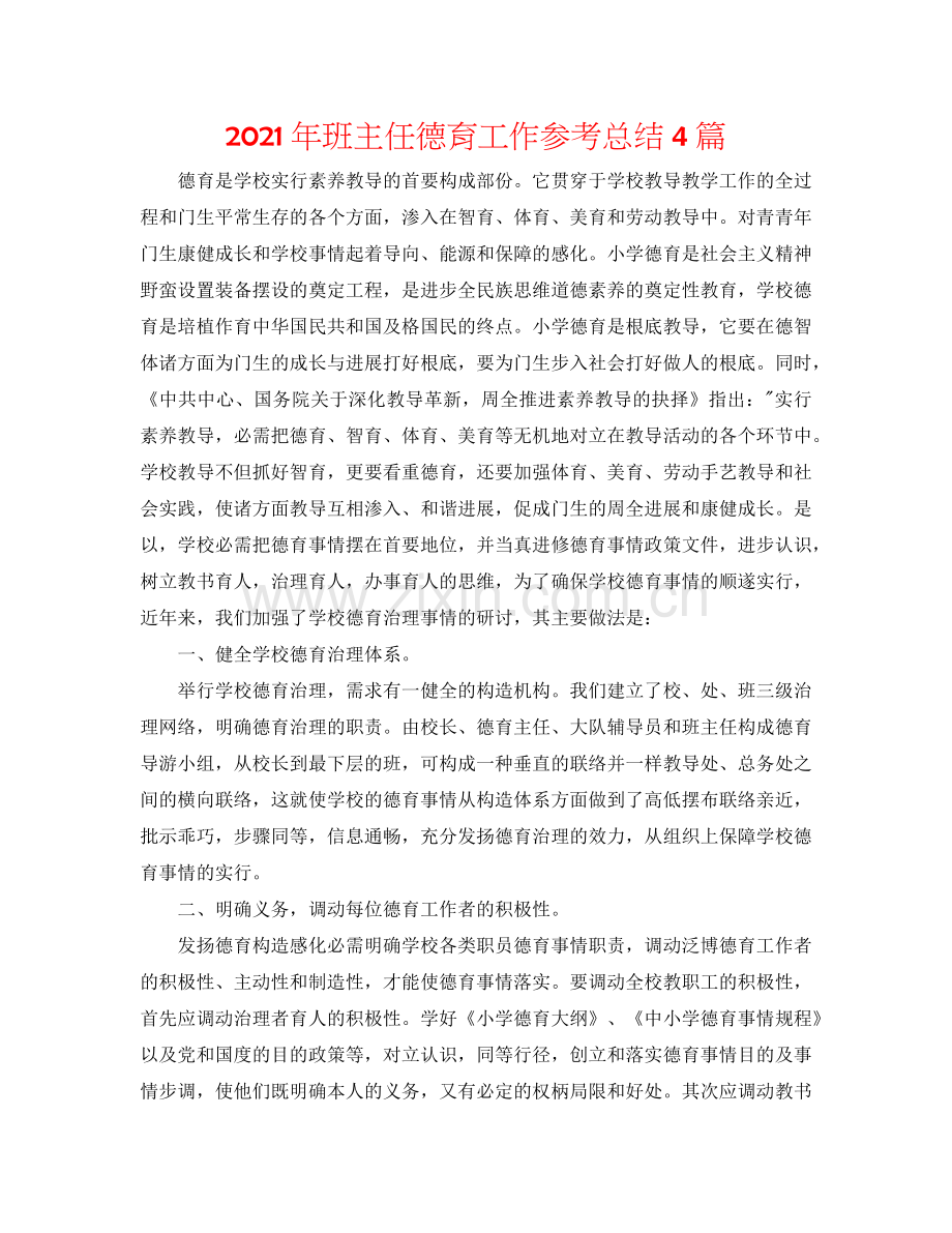 2024年班主任德育工作参考总结4篇.doc_第1页
