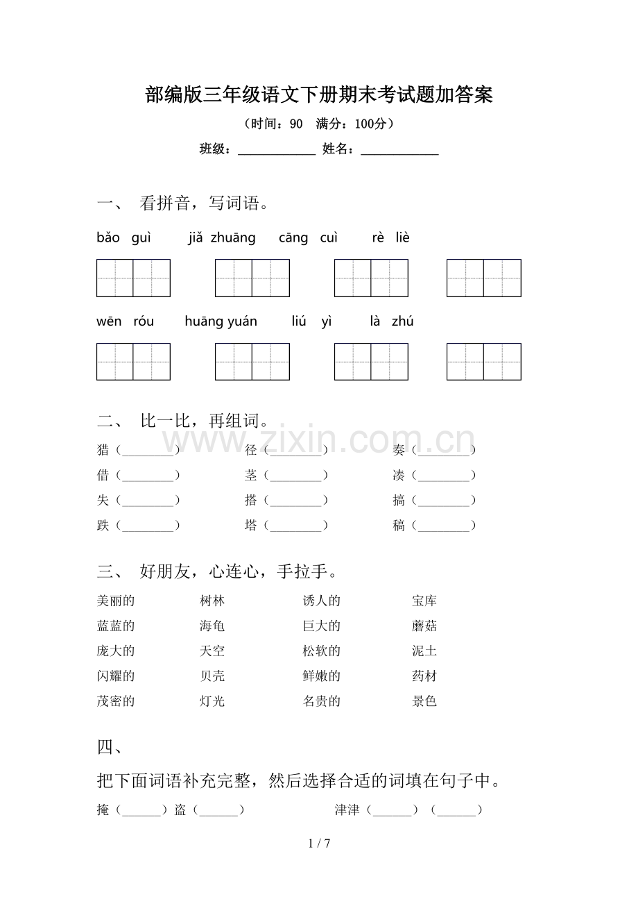 部编版三年级语文下册期末考试题加答案.doc_第1页
