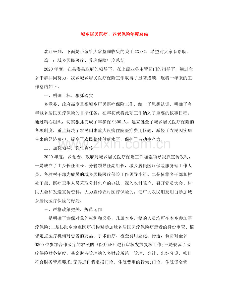 城乡居民医疗养老保险年度总结.docx_第1页