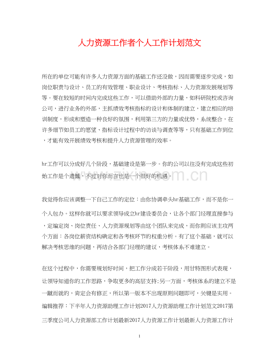 人力资源工作者个人工作计划范文.docx_第1页
