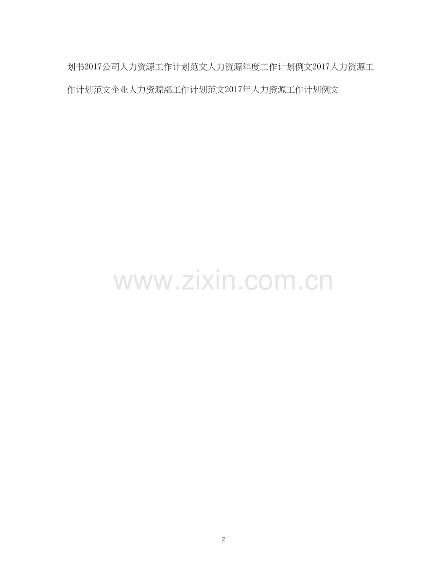 人力资源工作者个人工作计划范文.docx_第2页