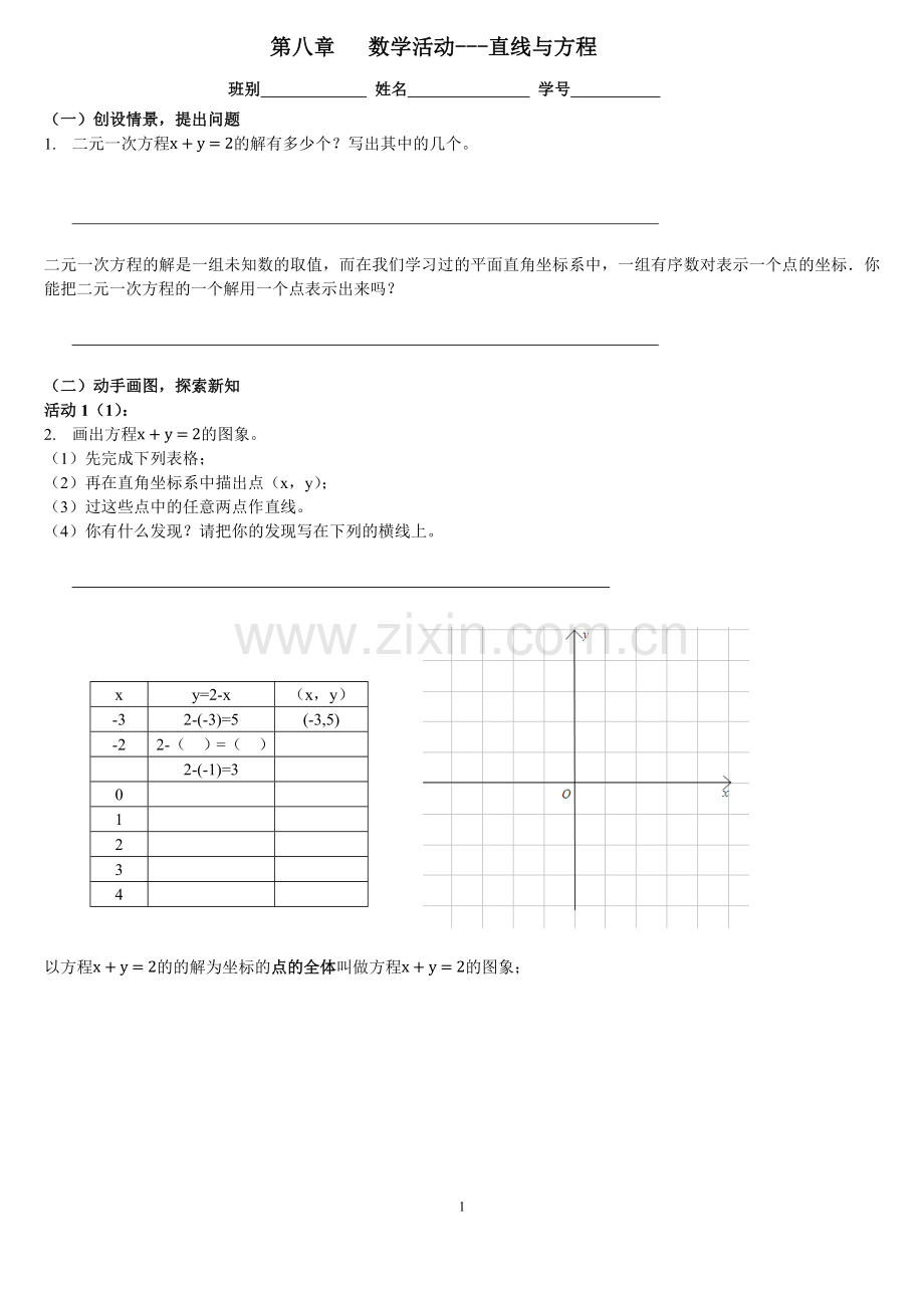 数学活动——直线与方程(学案).docx_第1页