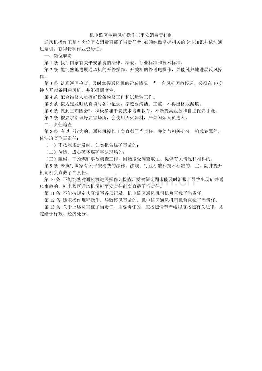 机电监区主通风机操作工安全生产责任制.doc_第1页
