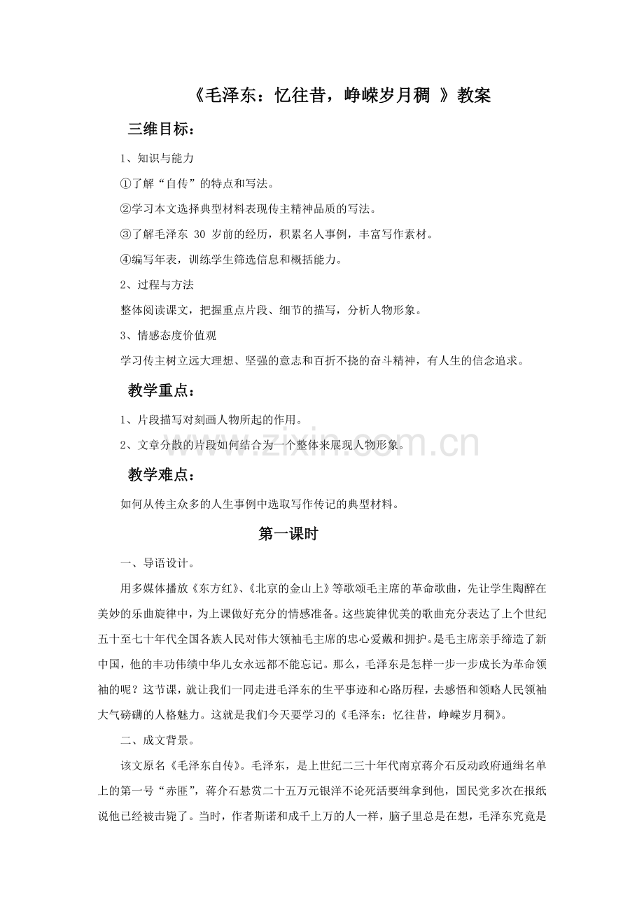 《毛泽东：忆往昔-峥嵘岁月稠》教案3.doc_第1页