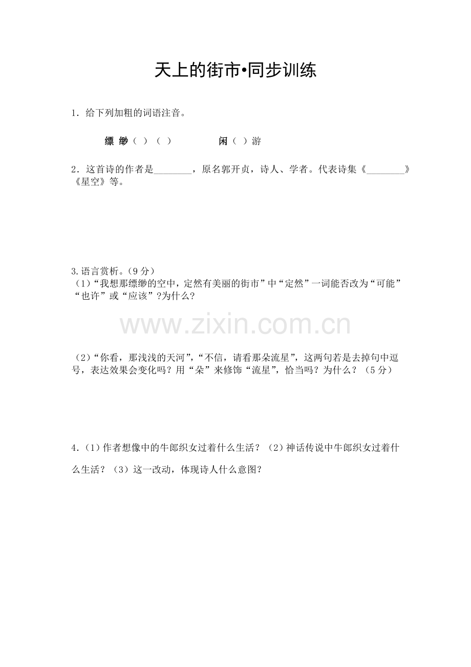 《天上的街市》同步练习.docx_第1页