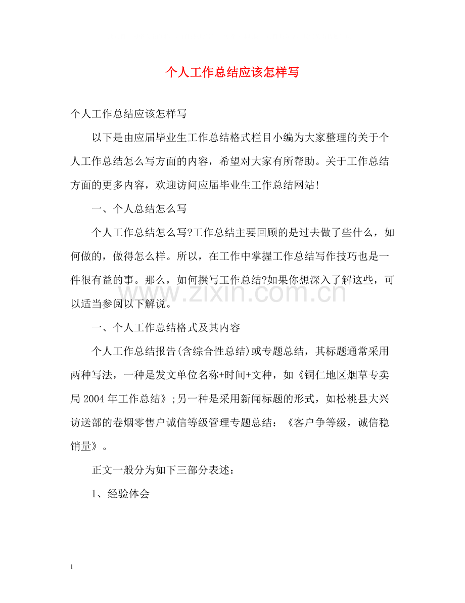 个人工作总结应该怎样写.docx_第1页