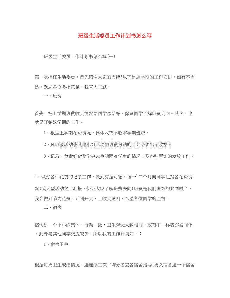 班级生活委员工作计划书怎么写.docx_第1页