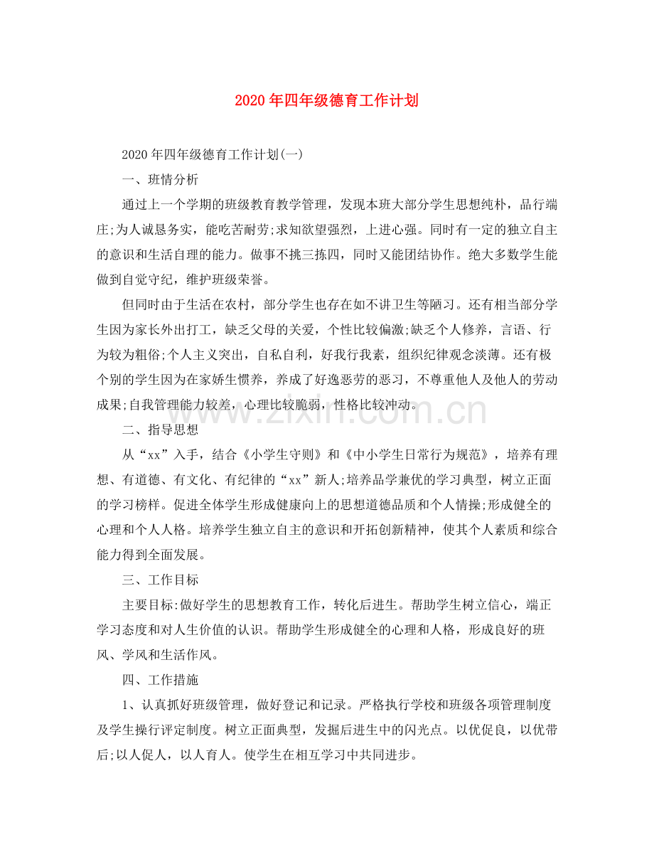 2020年四年级德育工作计划.docx_第1页