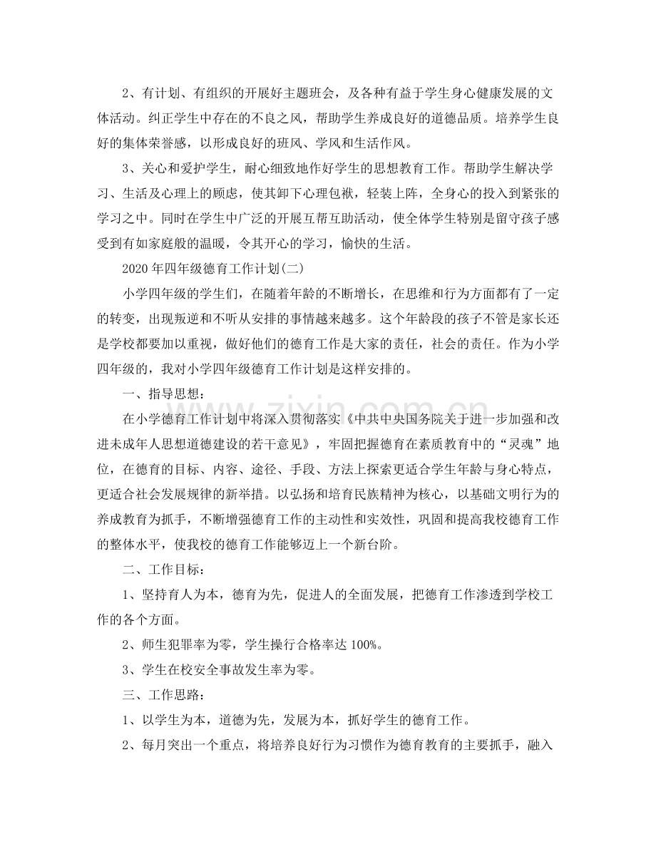 2020年四年级德育工作计划.docx_第2页