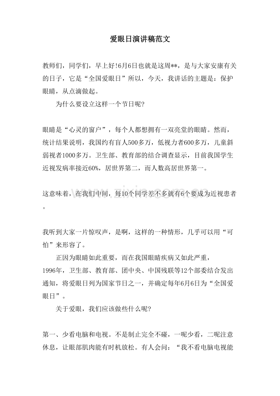 爱眼日演讲稿范文.doc_第1页