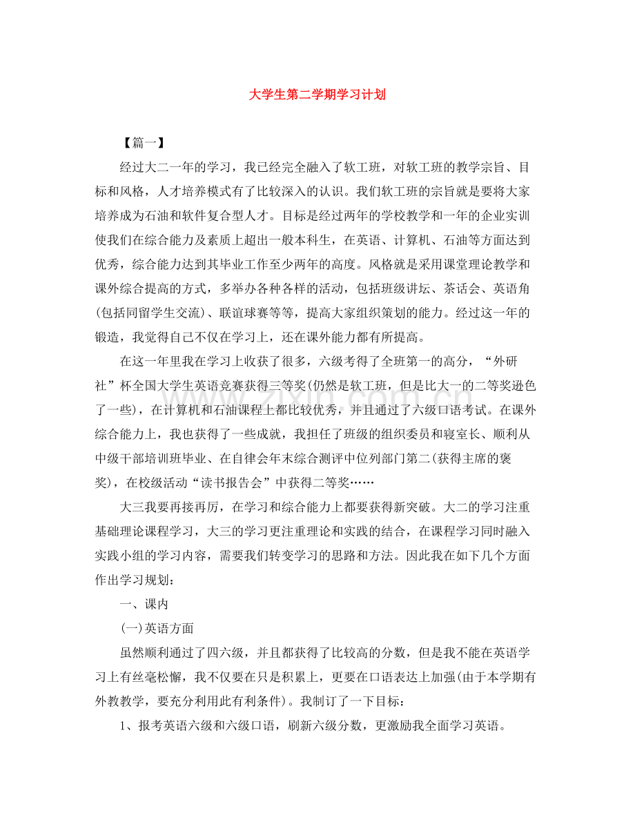 大学生第二学期学习计划 .docx_第1页