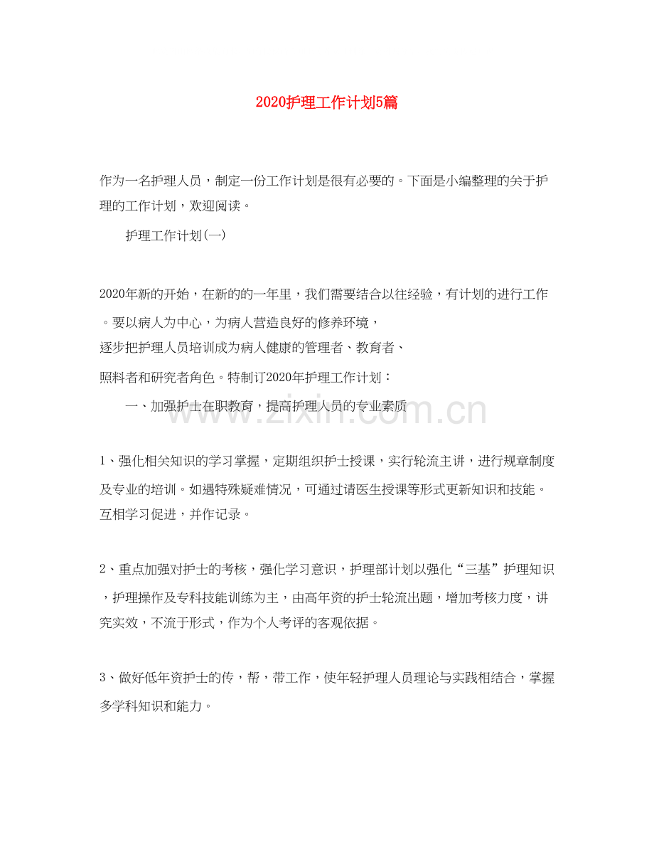 护理工作计划5篇.docx_第1页