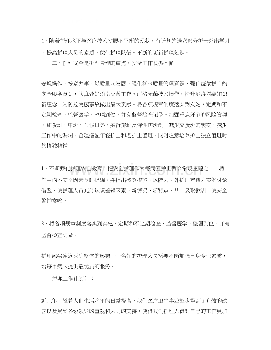 护理工作计划5篇.docx_第2页