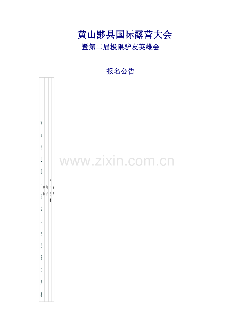 黄山黟县国际露营大会!!!!!.doc_第1页