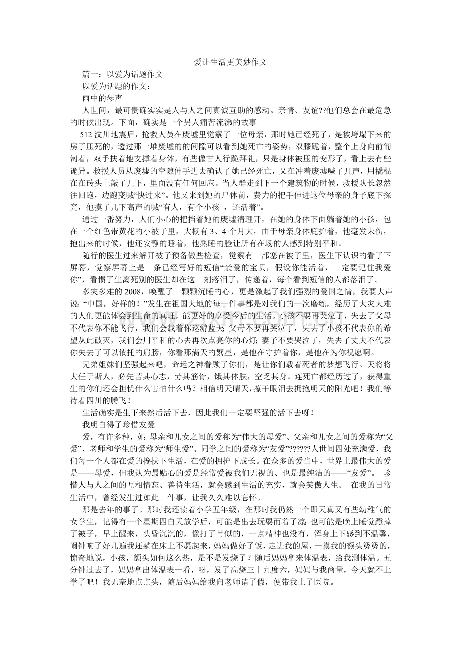 爱让生活更美好作文.doc_第1页