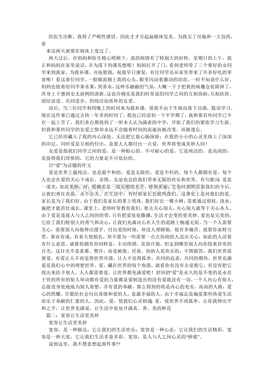 爱让生活更美好作文.doc_第2页