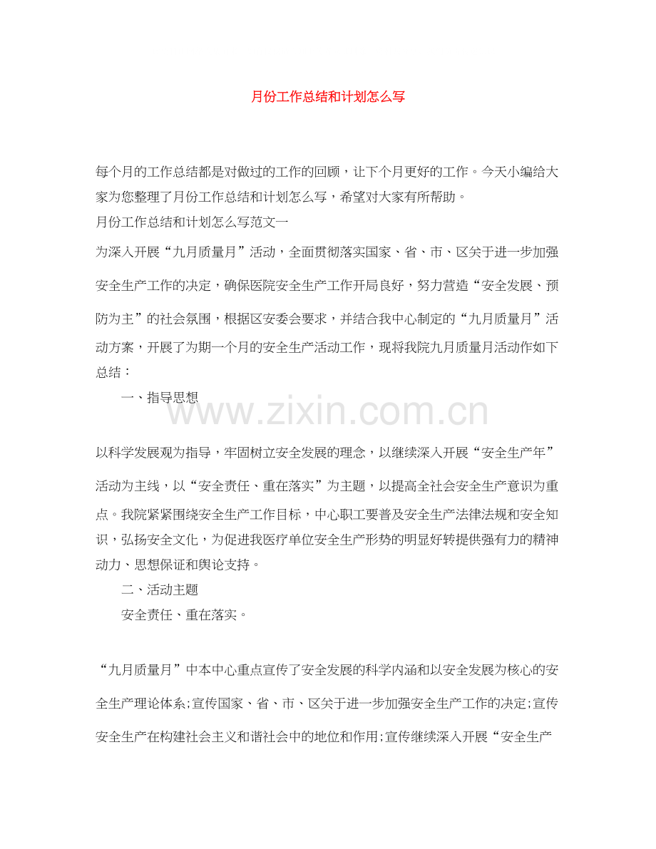 月份工作总结和计划怎么写.docx_第1页