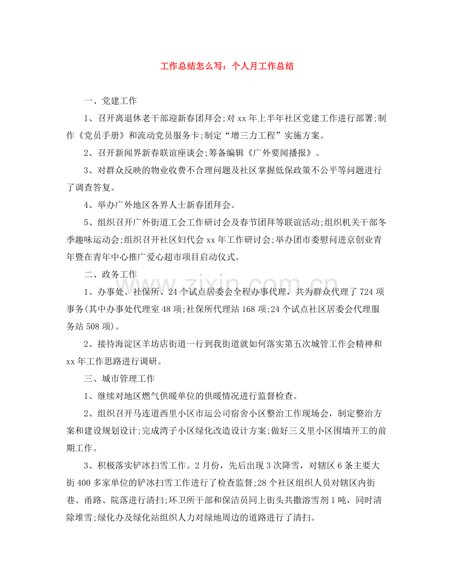 工作总结怎么写个人月工作总结.docx_第1页