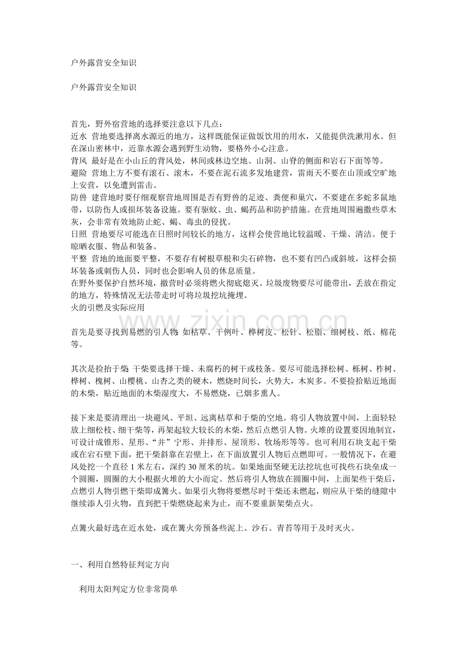 户外知识：野外露营常识.doc_第1页