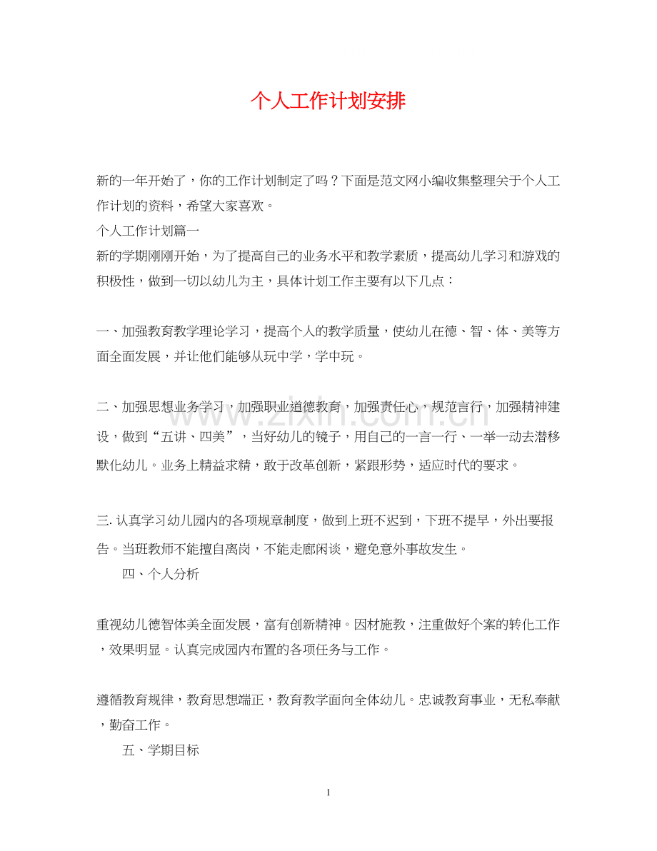 个人工作计划安排2.docx_第1页