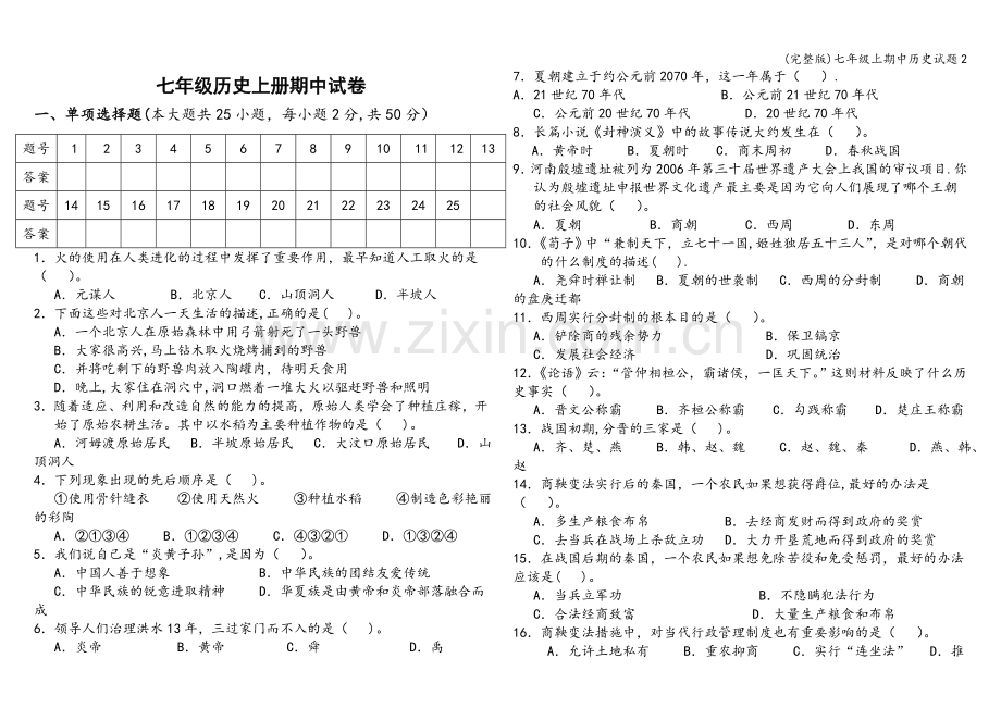 七年级上期中历史试题.doc_第1页