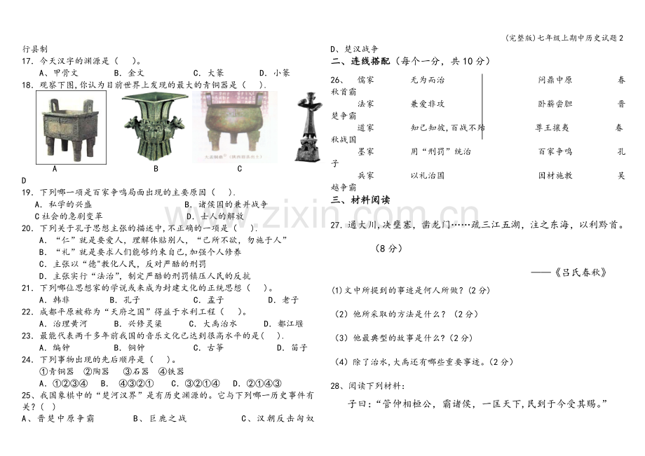 七年级上期中历史试题.doc_第2页