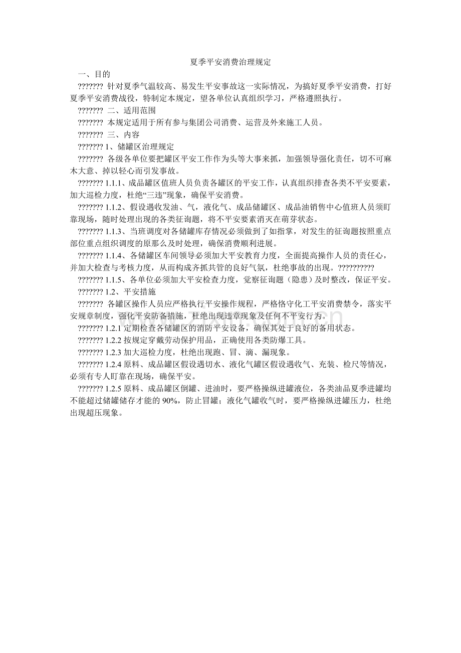 夏季安全生产管理规定.doc_第1页