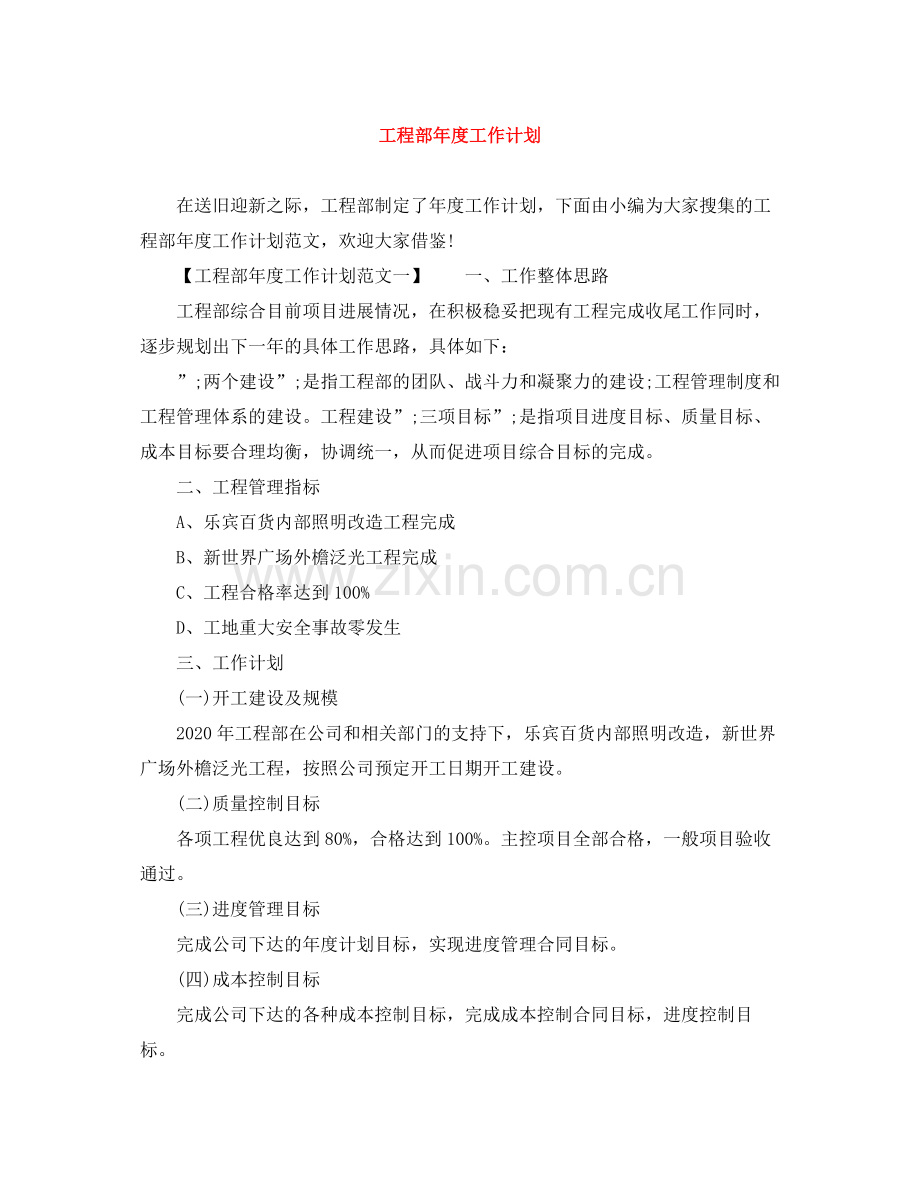 工程部年度工作计划 .docx_第1页