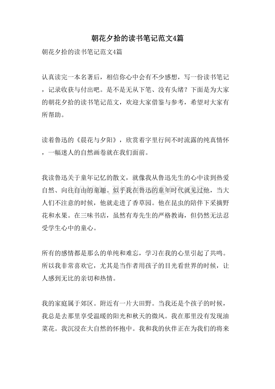 朝花夕拾的读书笔记范文4篇.doc_第1页