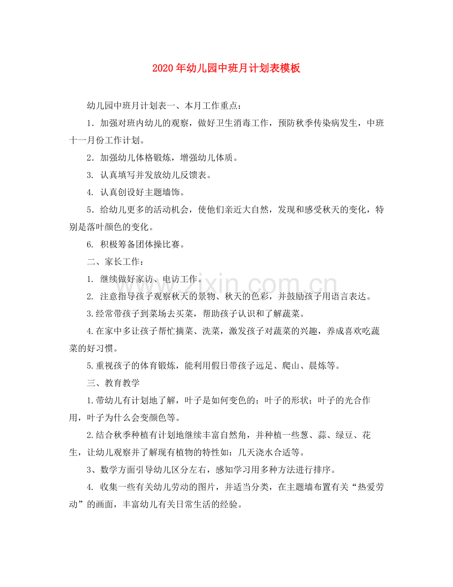 2020年幼儿园中班月计划表模板.docx_第1页