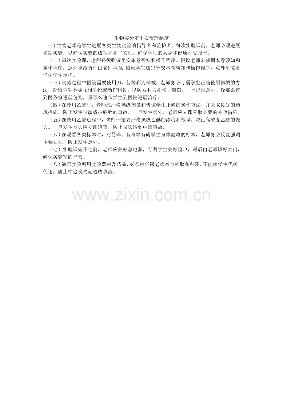 生物实ۥ验室安全管理制度.doc_第1页