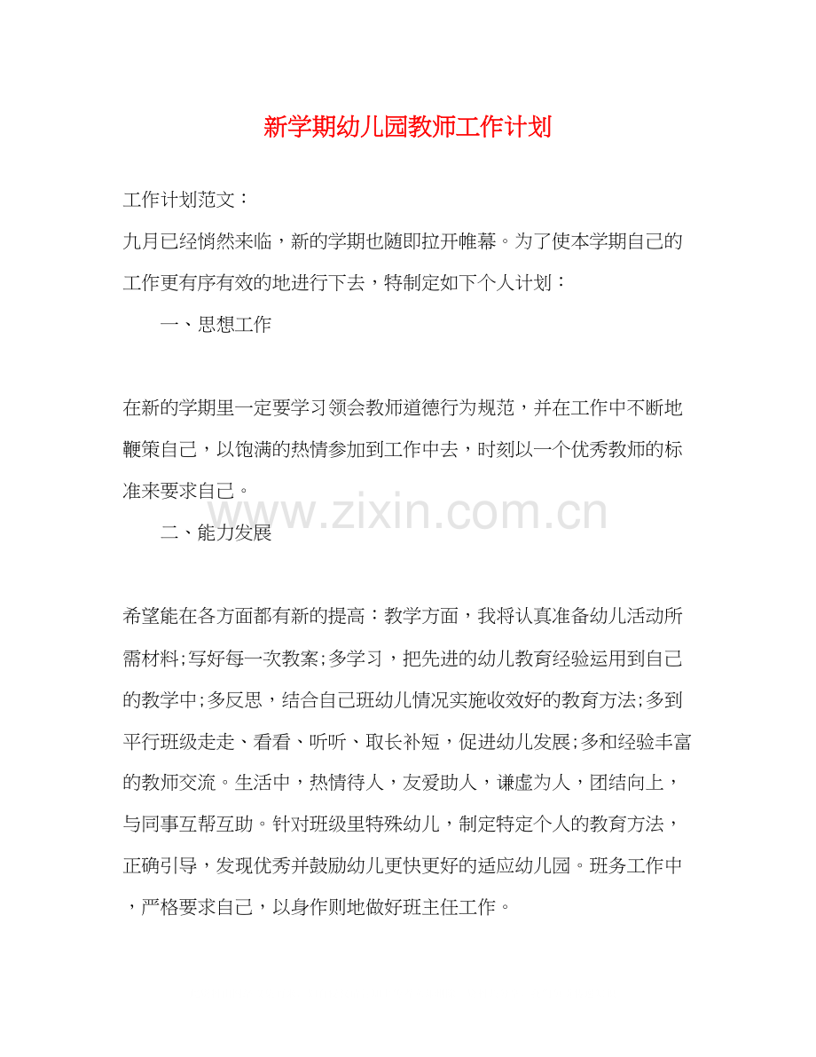 新学期幼儿园教师工作计划2.docx_第1页