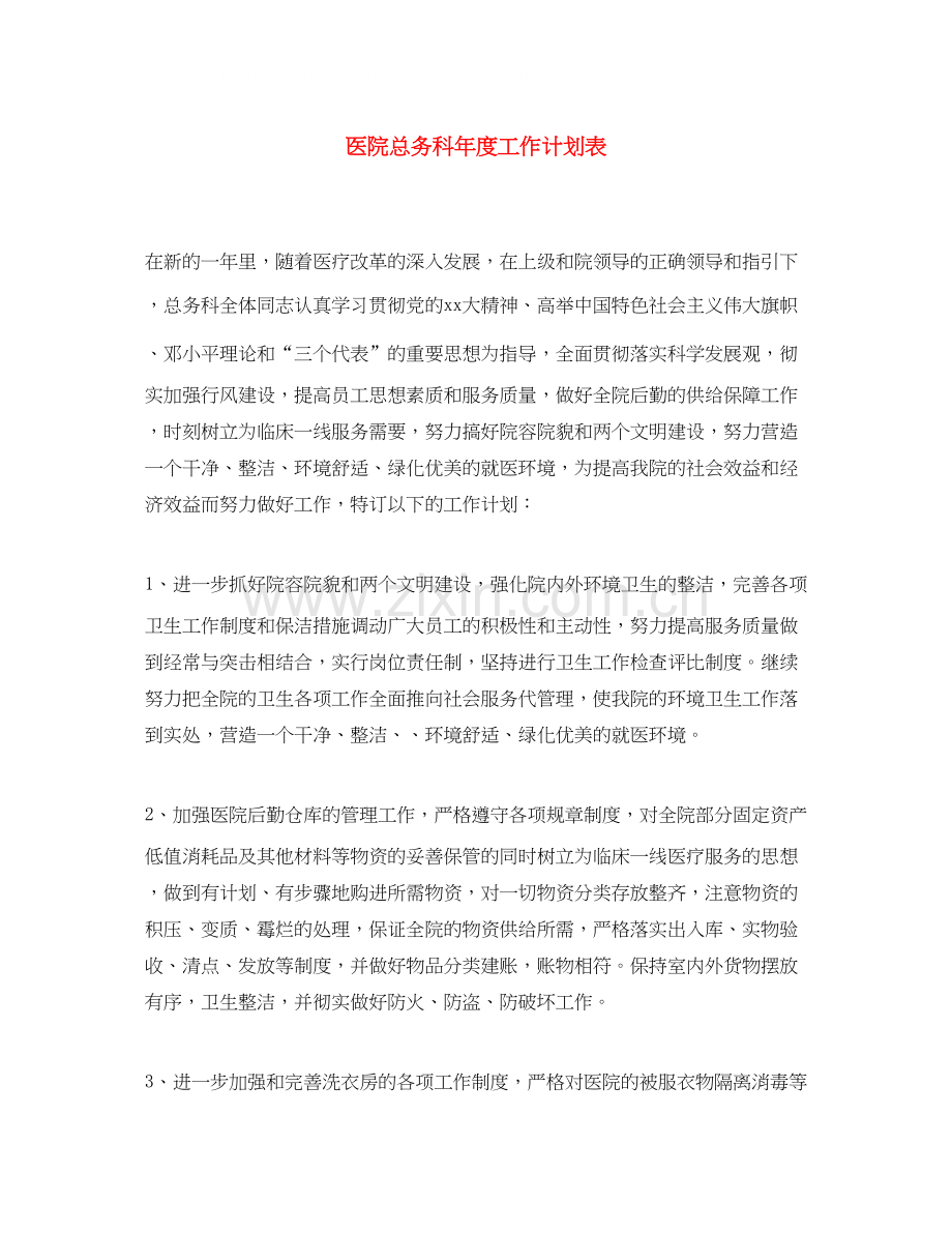 医院总务科年度工作计划表.docx_第1页