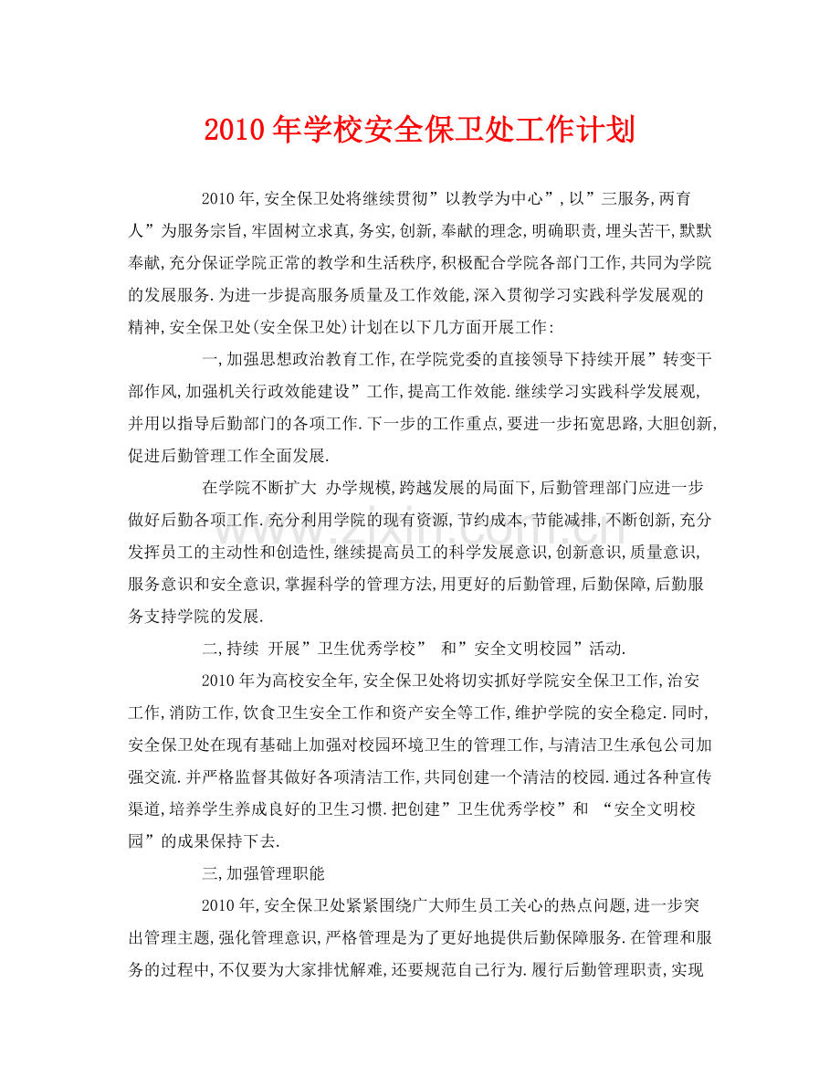 《安全管理文档》之2020年学校安全保卫处工作计划.docx_第1页