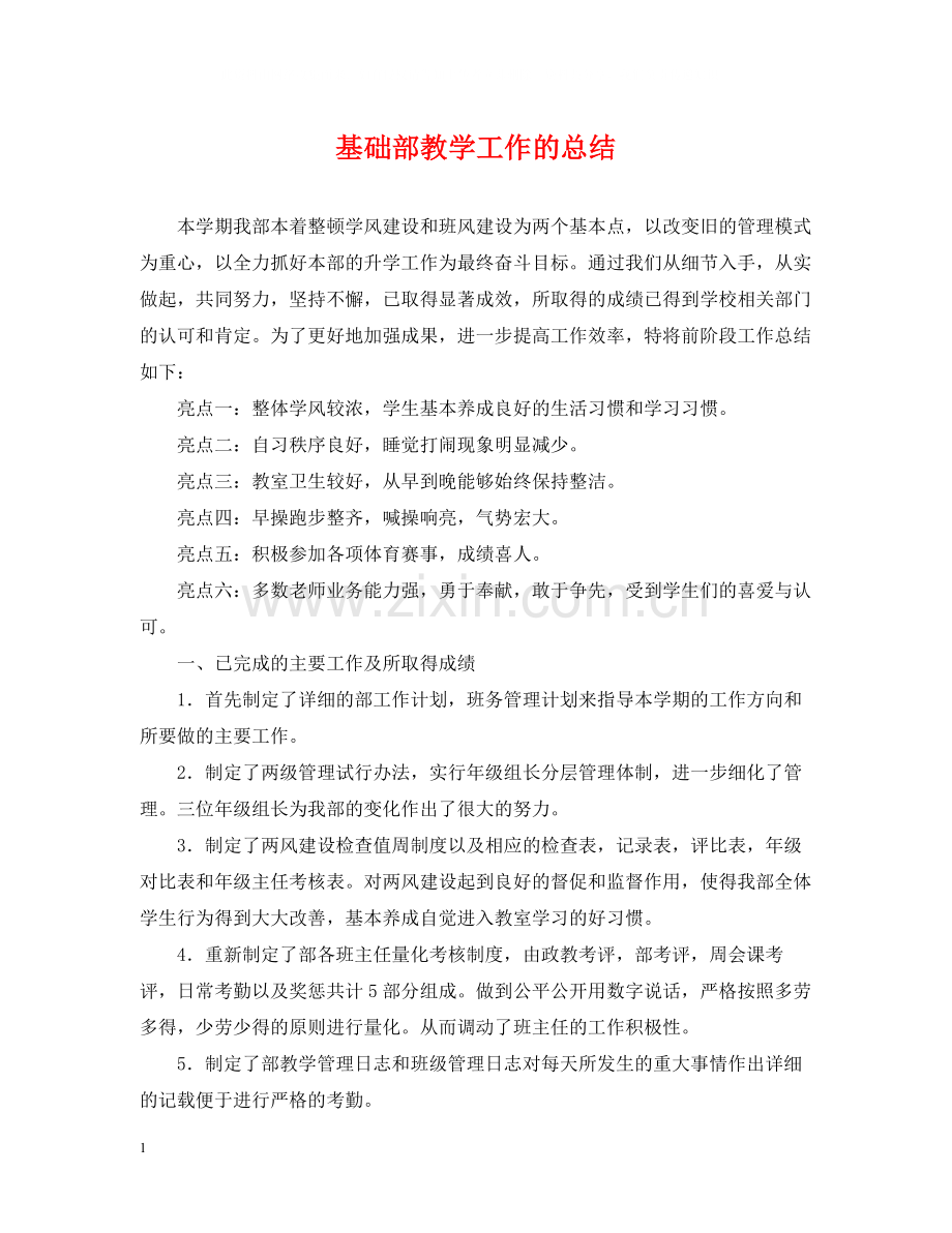 基础部教学工作的总结.docx_第1页