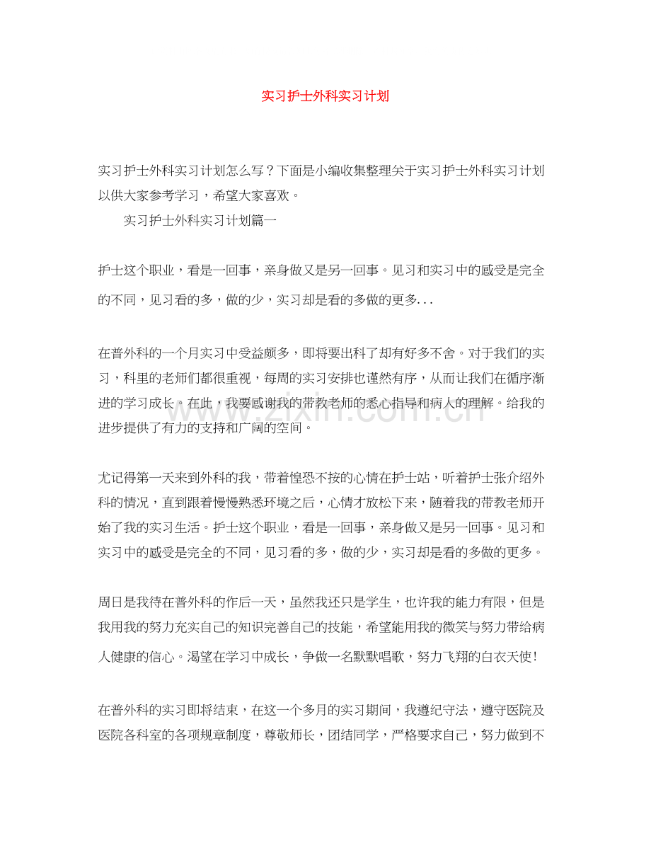 实习护士外科实习计划.docx_第1页