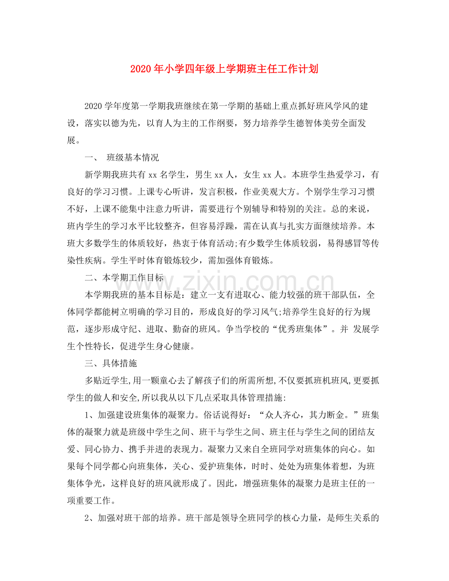2020年小学四年级上学期班主任工作计划.docx_第1页