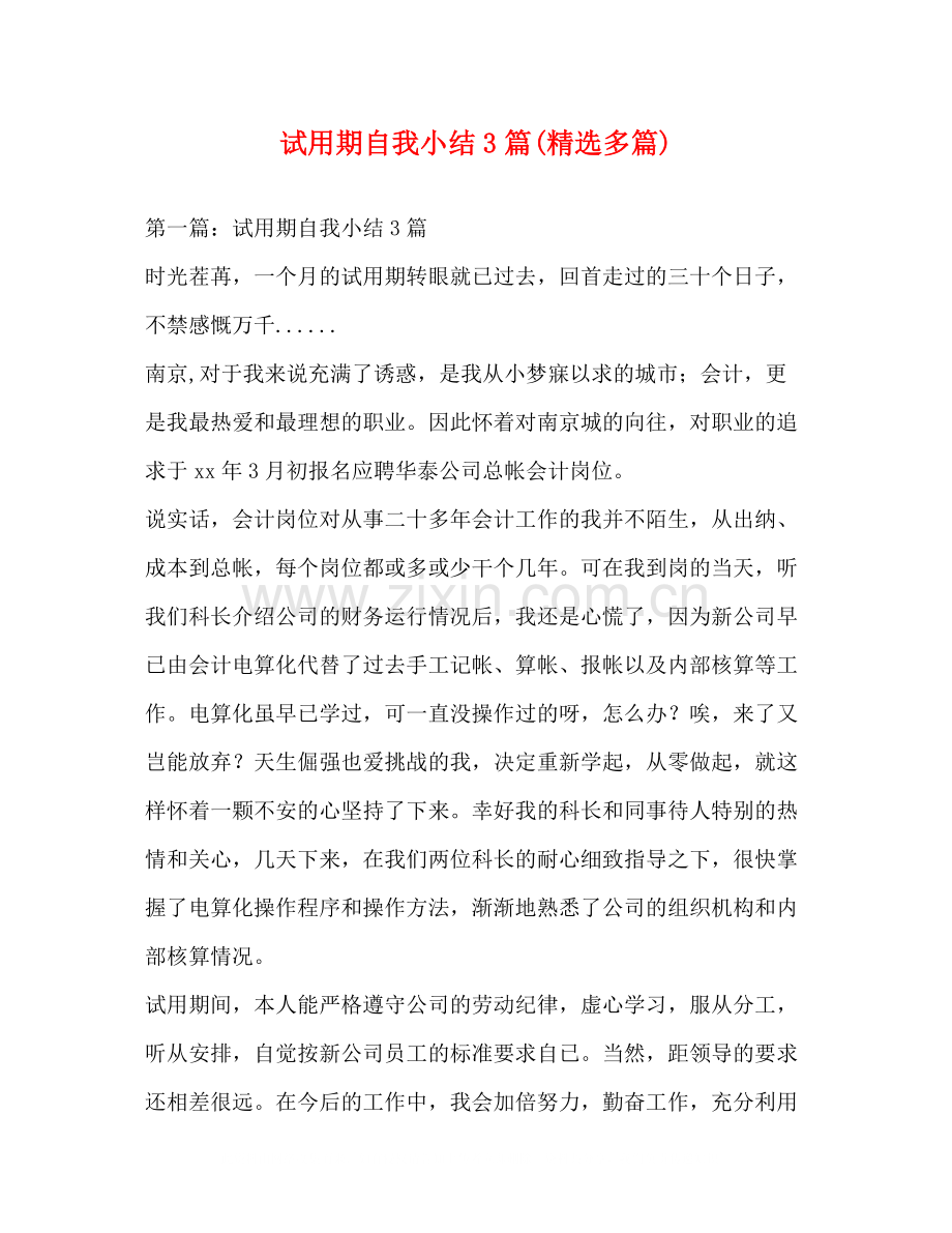 试用期自我小结3篇多篇).docx_第1页