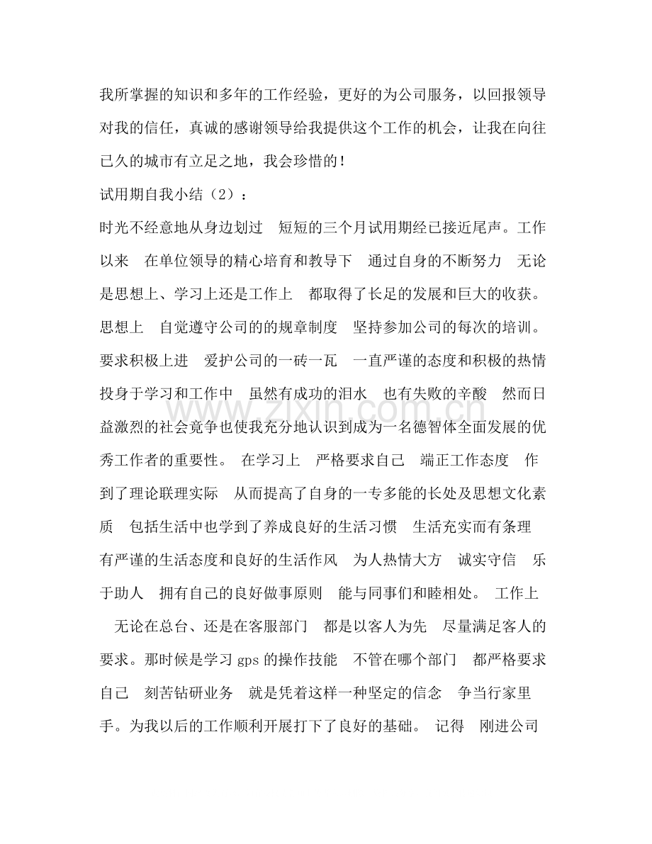 试用期自我小结3篇多篇).docx_第2页