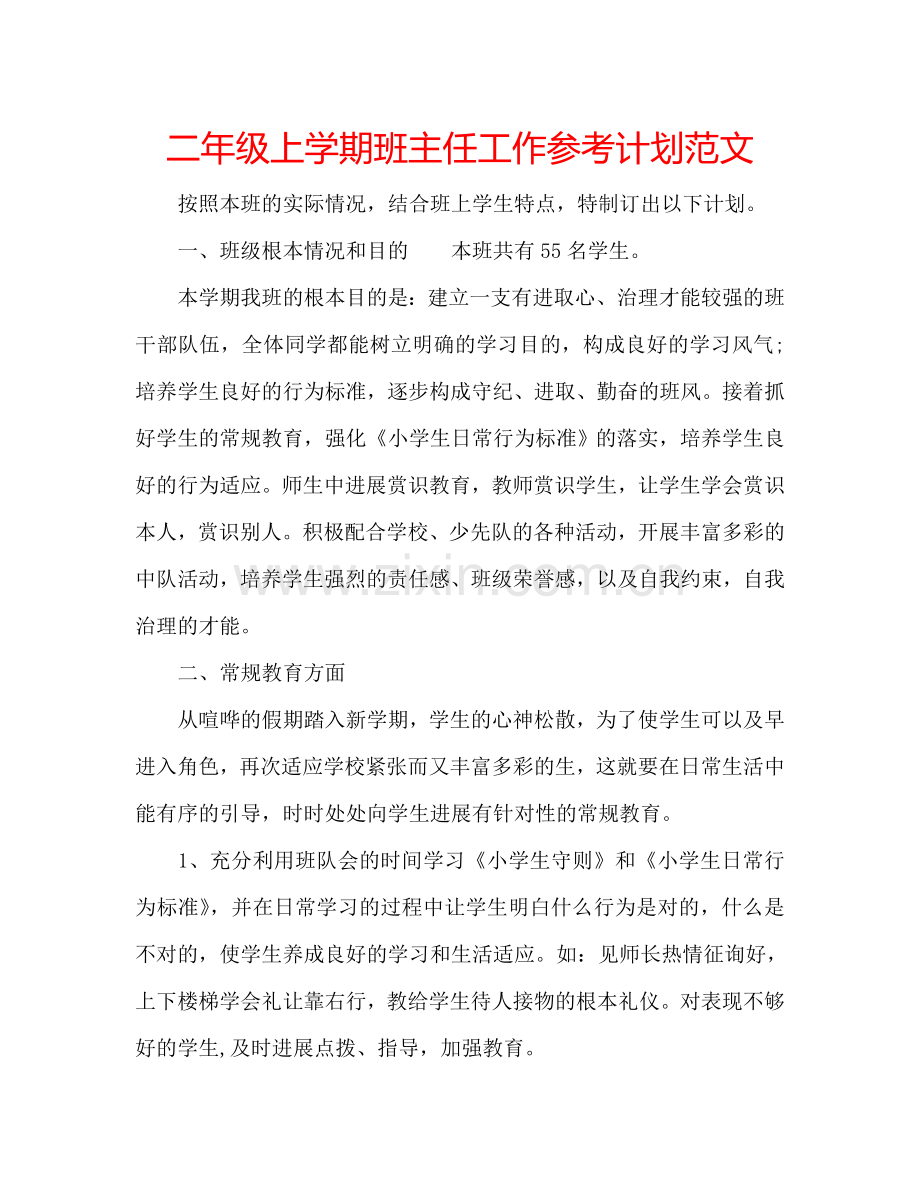 二年级上学期班主任工作参考计划范文.doc_第1页