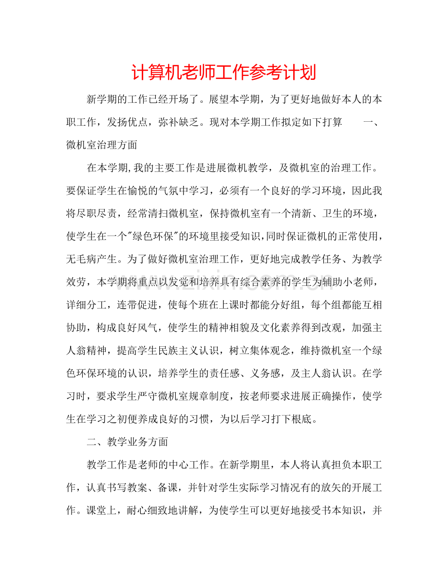 计算机老师工作参考计划.doc_第1页