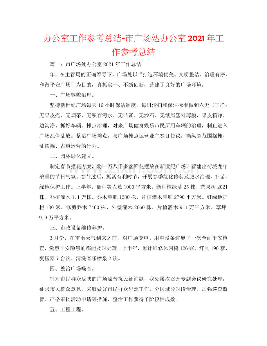 办公室工作参考总结-市广场处办公室2024年工作参考总结.doc_第1页