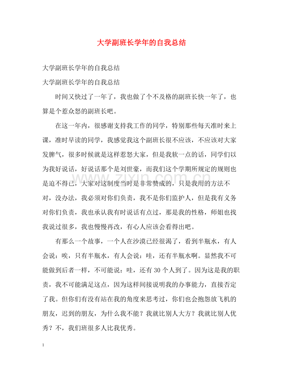 大学副班长学年的自我总结.docx_第1页